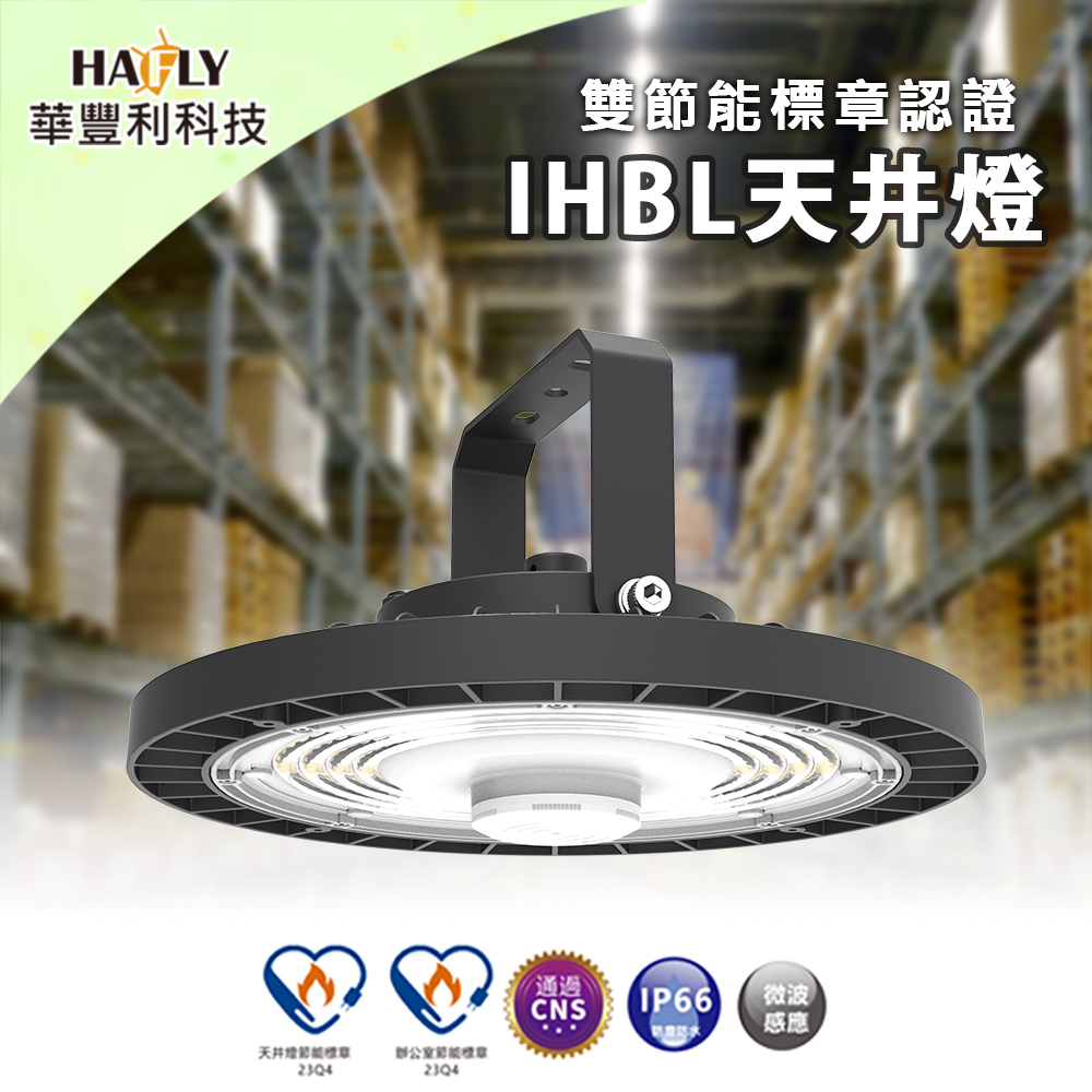 HAFLY 雙節能認證IHBL天井燈 LED白光超亮 工廠/倉儲/挑高場所/體育館 150W(雙標章認證)