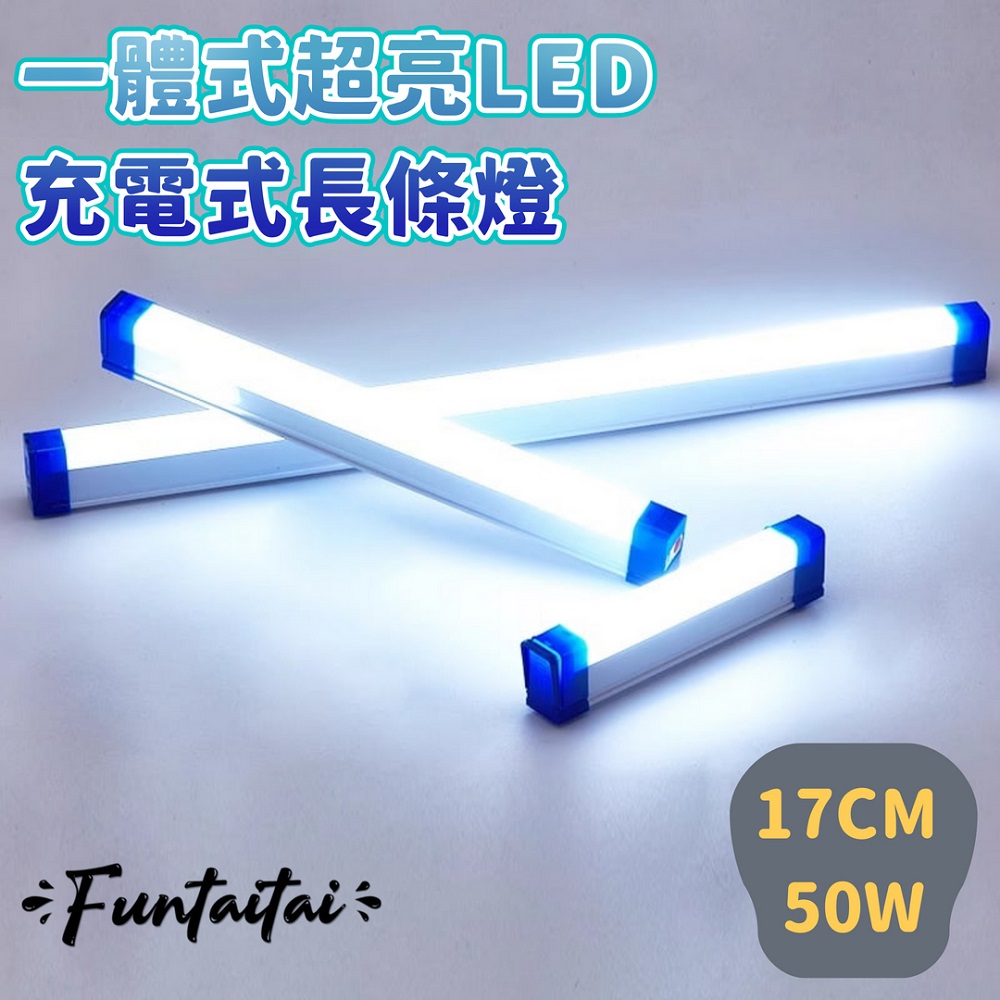【Funtaitai】一體式超亮LED充電式長條燈 17CM