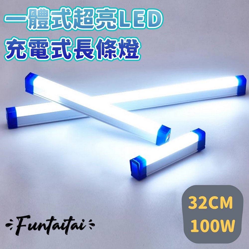 【Funtaitai】一體式超亮LED充電式長條燈 32CM
