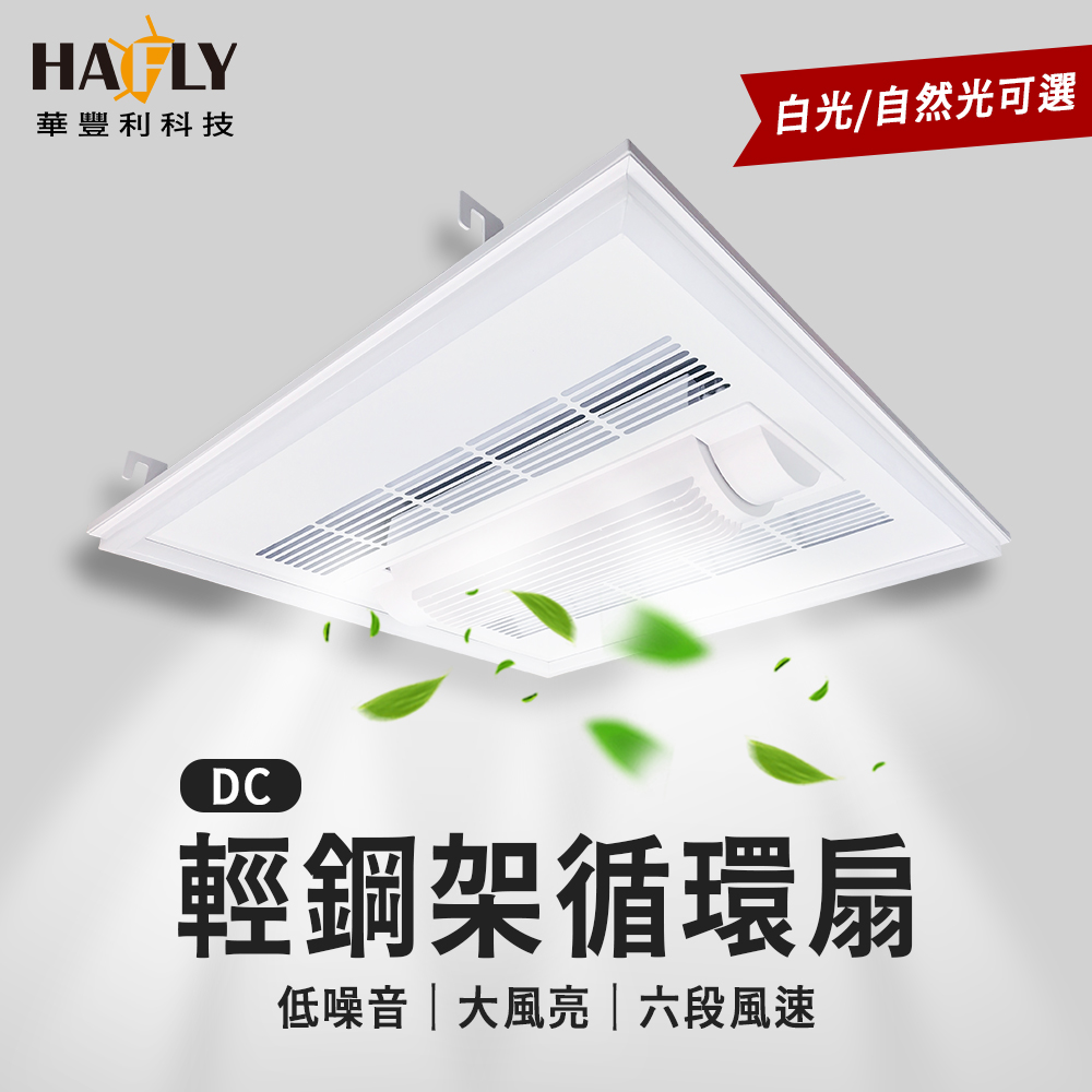 HAFLY 時尚白輕鋼架循環扇 吊頂風扇