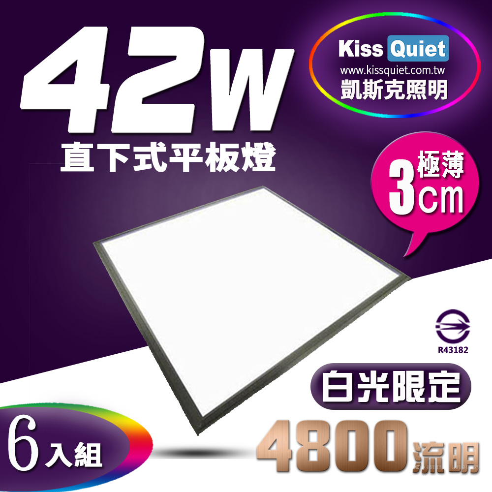 《Kiss Quiet》 直下式高亮版超耐操(白/自然光)42W/LED平板燈,TBAR/輕鋼架-6入