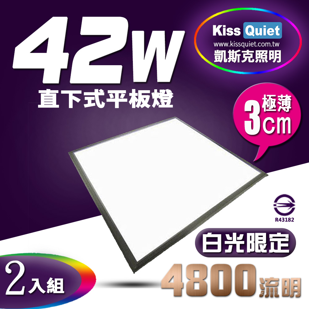 《Kiss Quiet》 直下式高亮版超耐操(白光)42W/LED平板燈,TBAR/輕鋼架-2入