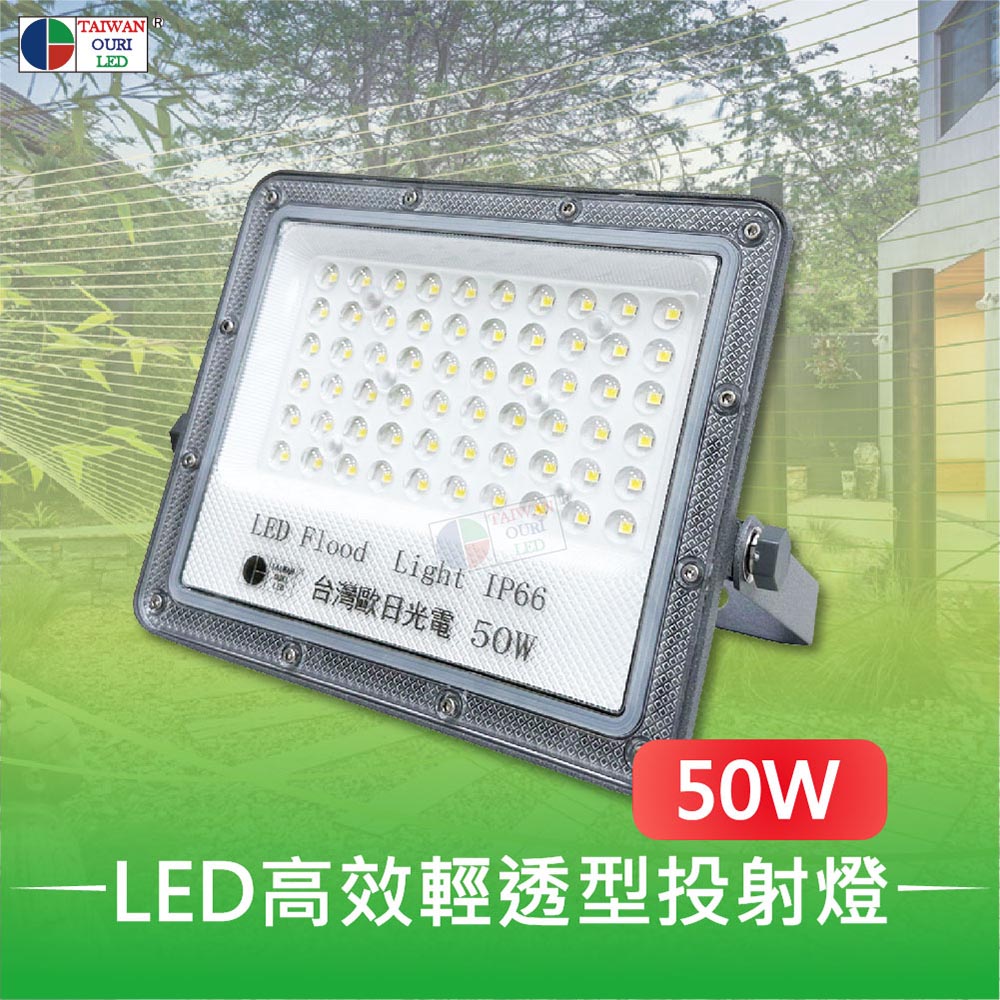 【臺灣歐日光電】LED 50W高效輕透型投射燈