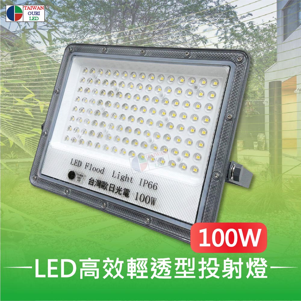 【台灣歐日光電】LED 100W高效輕透型投射燈
