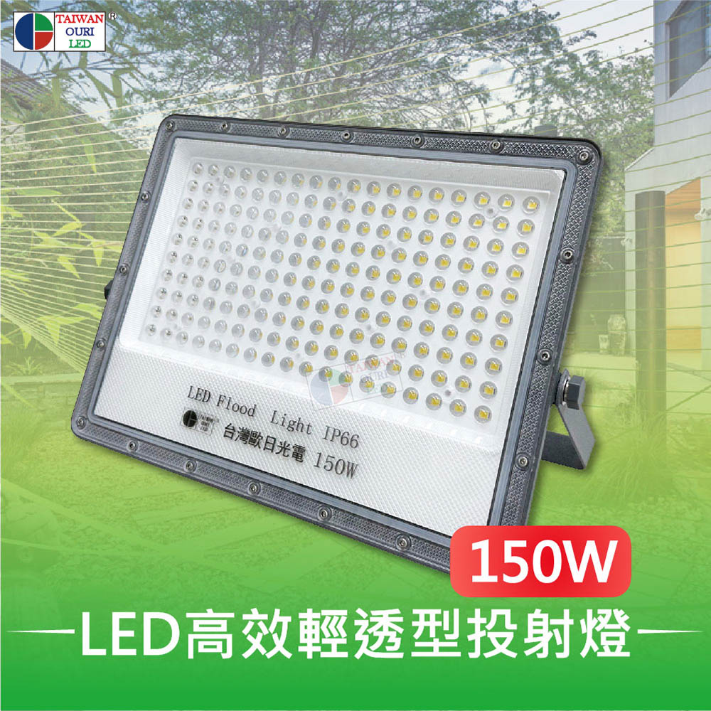 【台灣歐日光電】LED 150W高效輕透型投射燈