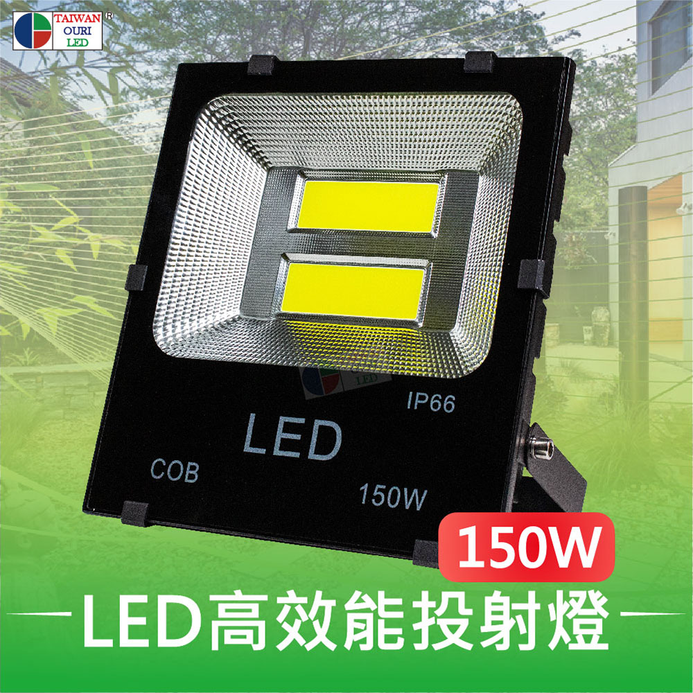 【台灣歐日光電】LED 150W專利高效能投射燈