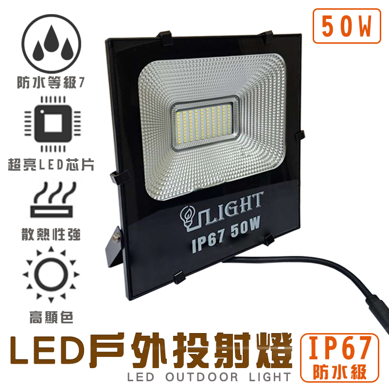 戶外LED照明燈-50W