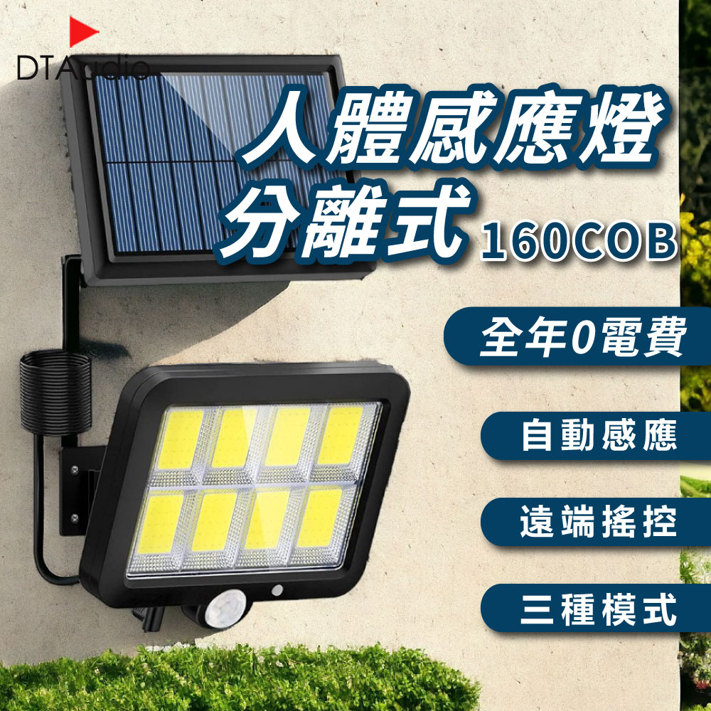 人體感應燈 分離式 160COB 太陽能 0電費 LED 遙控 紅外線 自動照明 三種照明模式 戶外 庭院 車庫 路燈