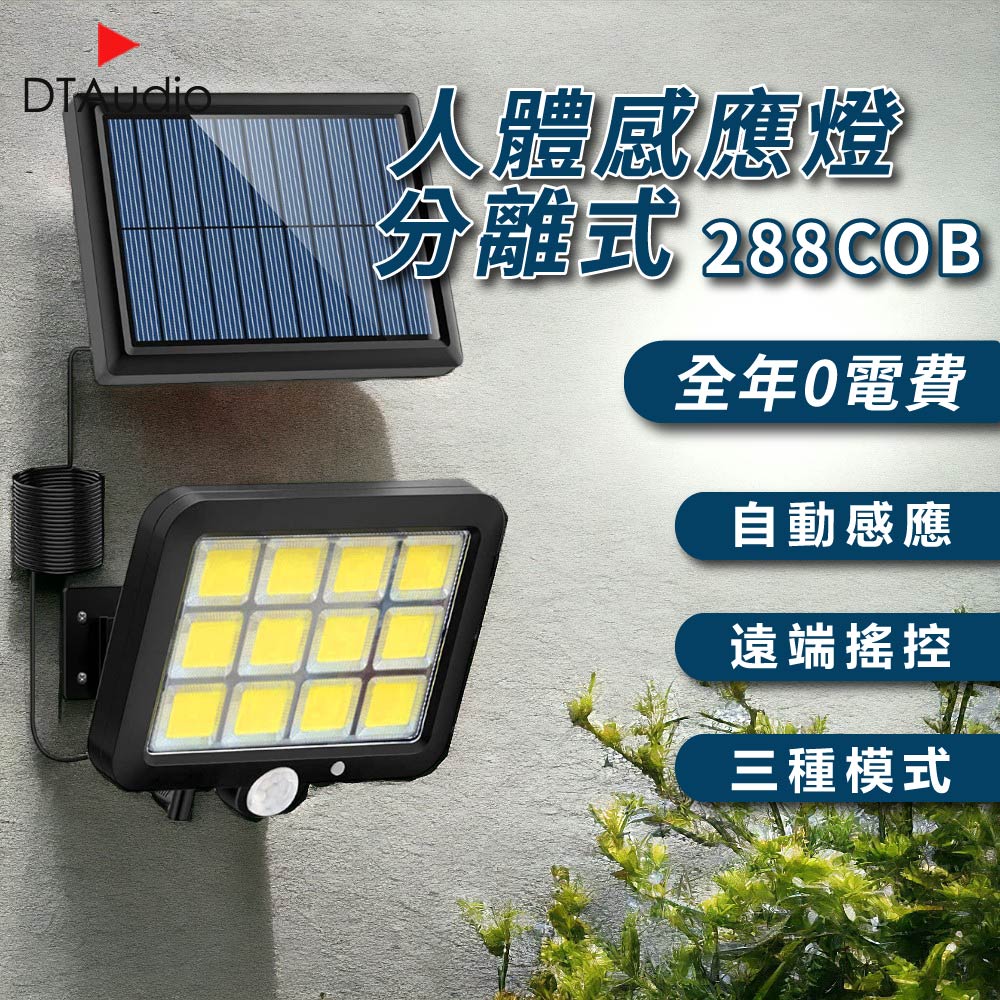人體感應燈 分離式 288COB 太陽能 0電費 LED 遙控 紅外線 自動照明 三種照明模式 戶外 庭院