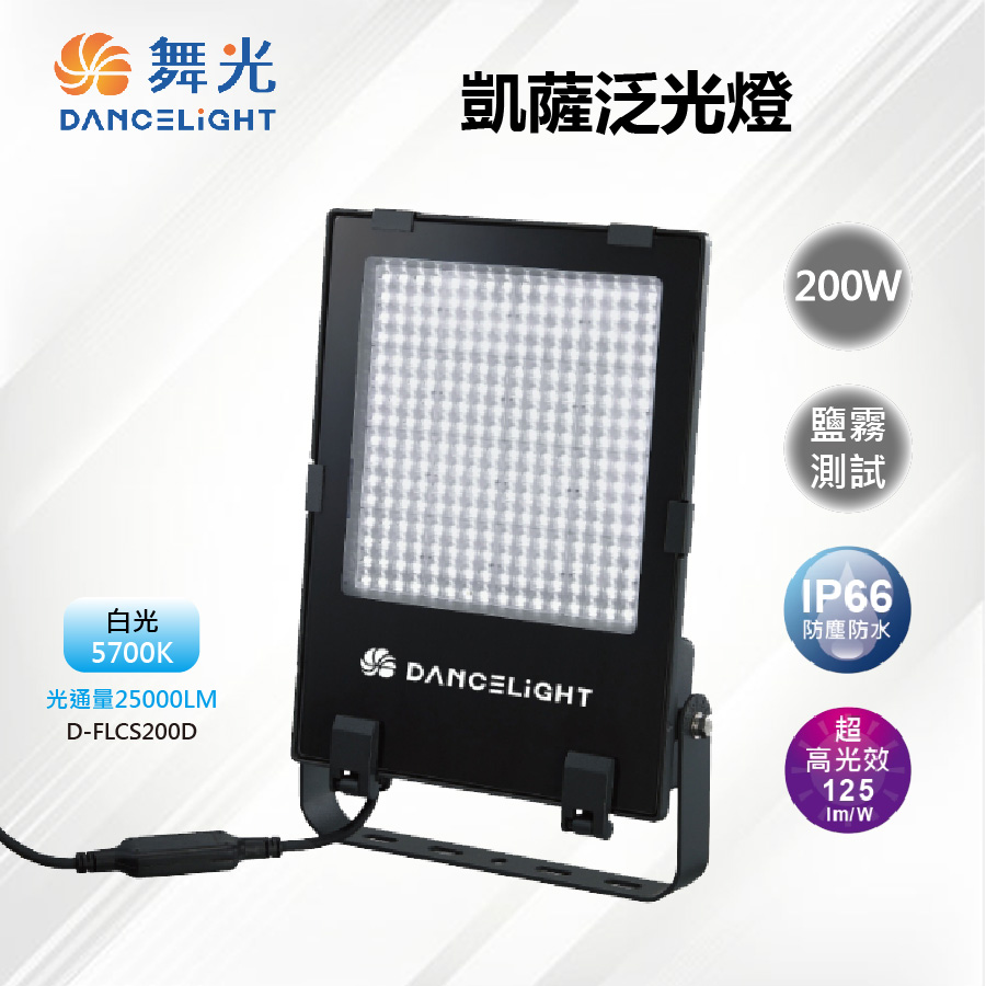 【舞光-LED】LED 200W IP66 凱薩泛光燈 投光燈 戶外 高光效 臺灣設計 D-FLCS200