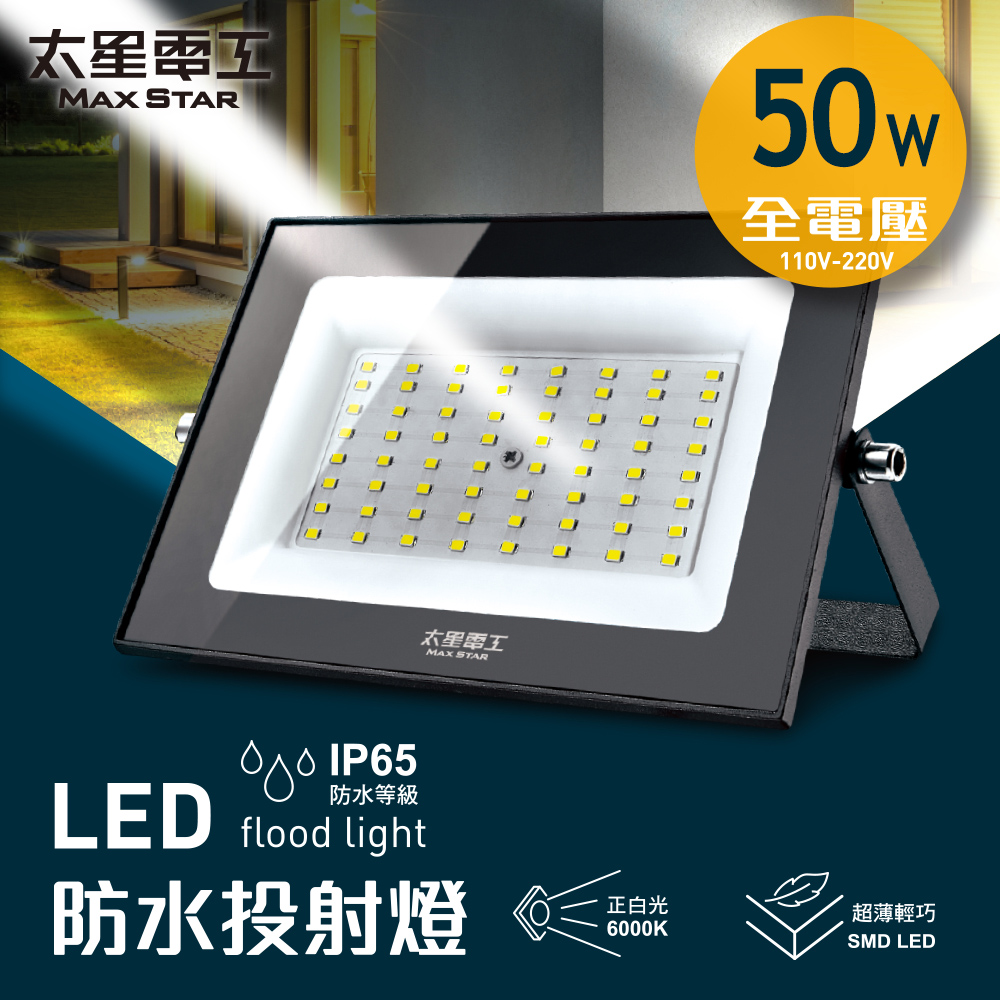 【太星電工】50WLED防水投射燈/全電壓110V-220V(WDA3050)