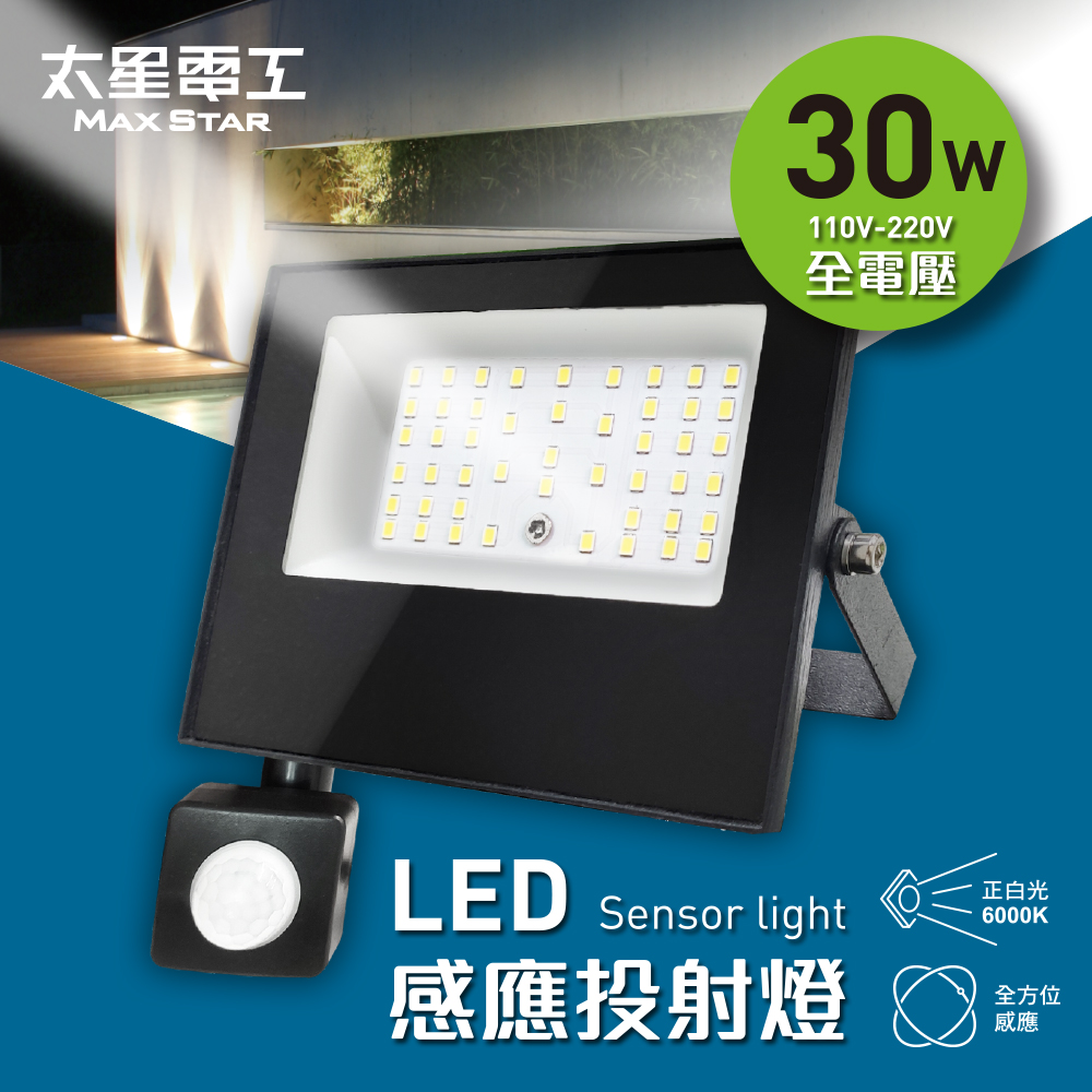 【太星電工】30WLED感應投射燈/全電壓110V-220V(WDC3030)