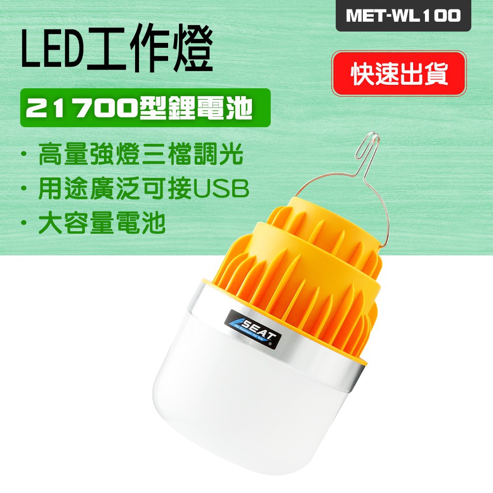 130-WL100 LED工作燈//21700鋰電池超長續航力//USB充電高亮強光