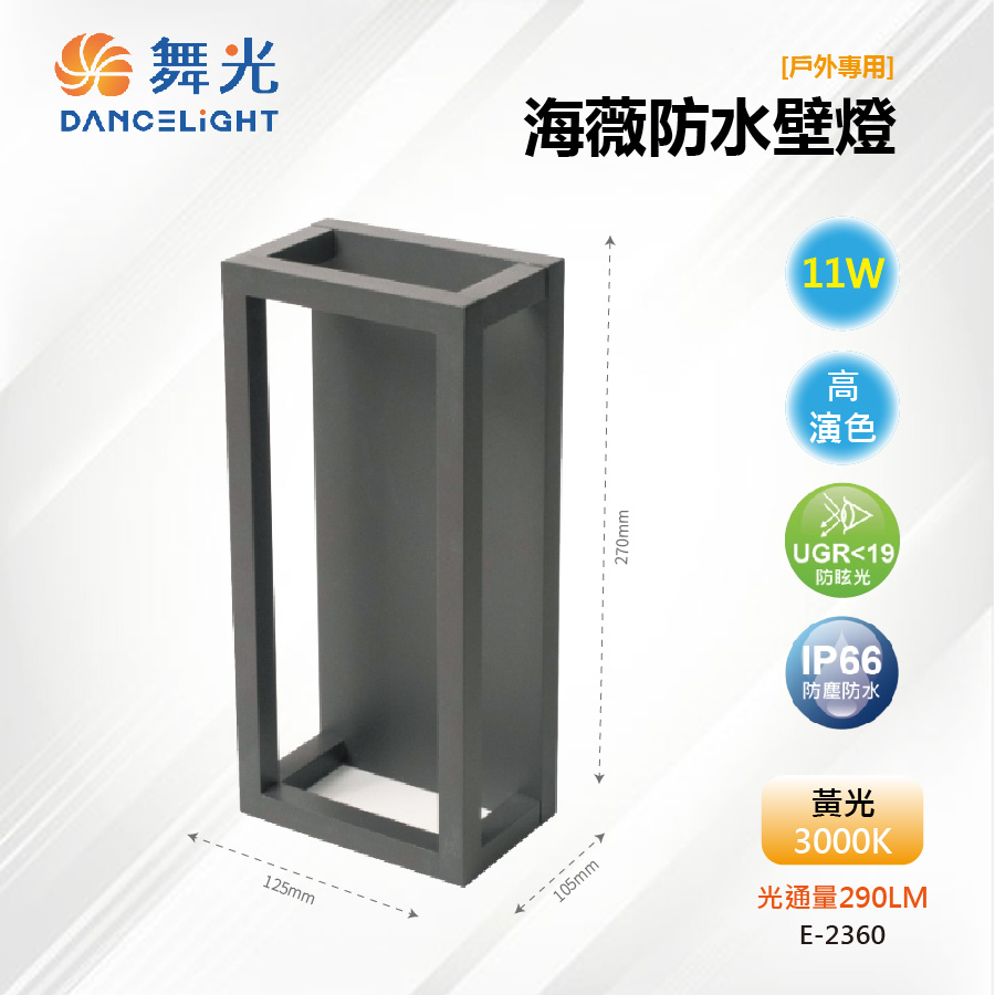 【舞光-LED】LED 11W 海薇防水壁燈 中空設計防眩光型 IP66戶外 E-2360