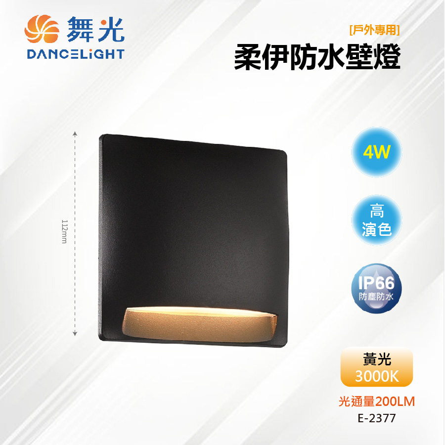 【舞光-LED】LED 4W 柔伊防水壁燈 弧型曲線 IP66戶外 E-2377