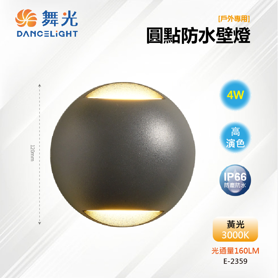 【舞光-LED】LED 4W 圓點防水壁燈 上下防眩 IP66戶外 E-2359