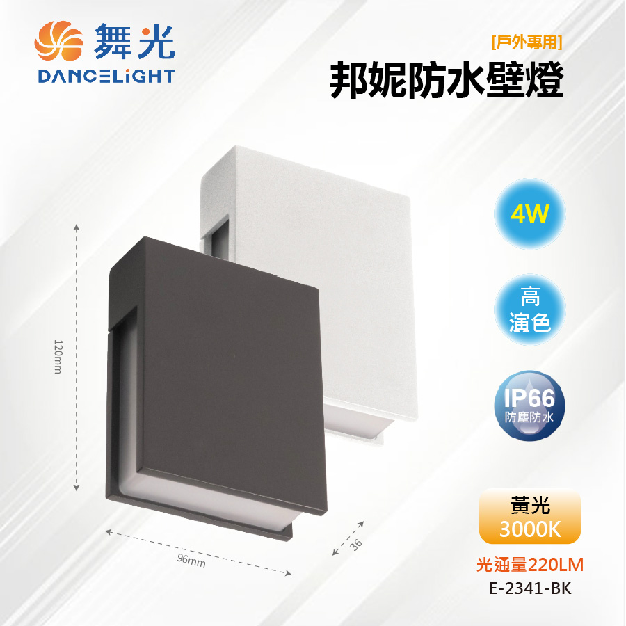 【舞光-LED】LED 4W 邦妮防水壁燈 三側防眩發光 IP66戶外 E-2341