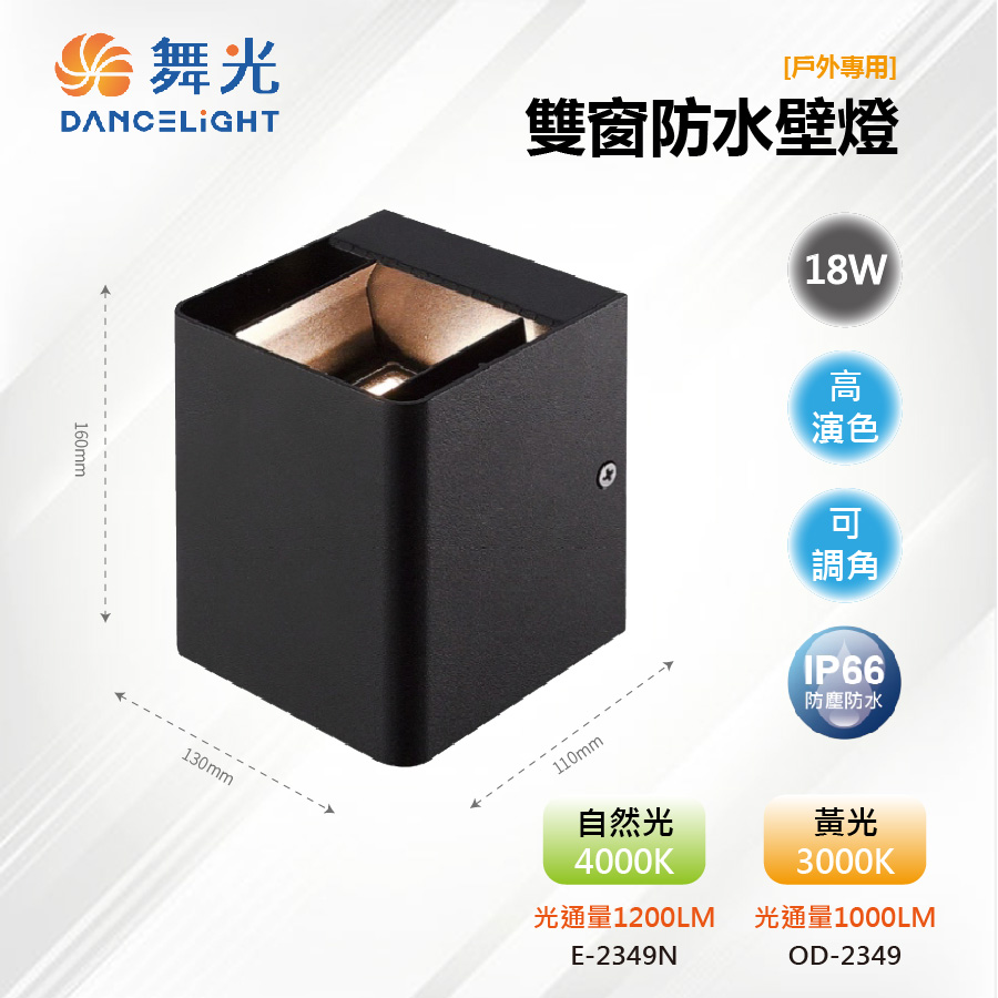 【舞光-LED】LED 18W 雙窗防水壁燈 雙邊窗型設計 IP66戶外 E-2349N/OD-2349