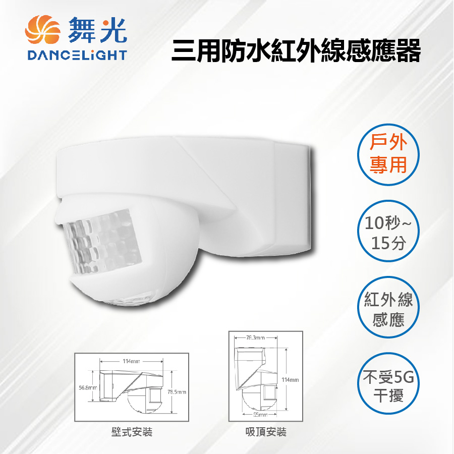 LED 戶外專用 三用防水紅外線感應器 RP-ISTP1024-WO【舞光-LED】