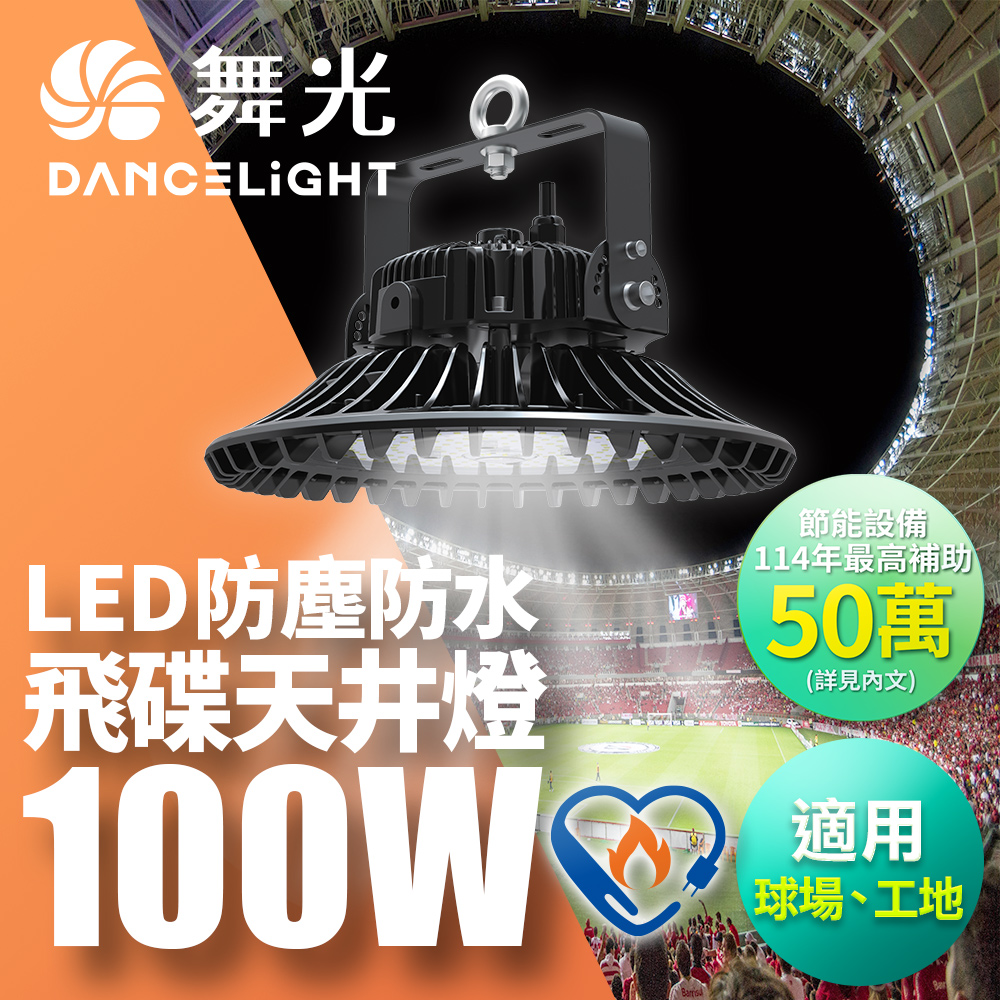 舞光 雙節標 LED 100W飛碟天井燈 耐高溫 IP66防塵防水(LED-HIBAY100DR5)