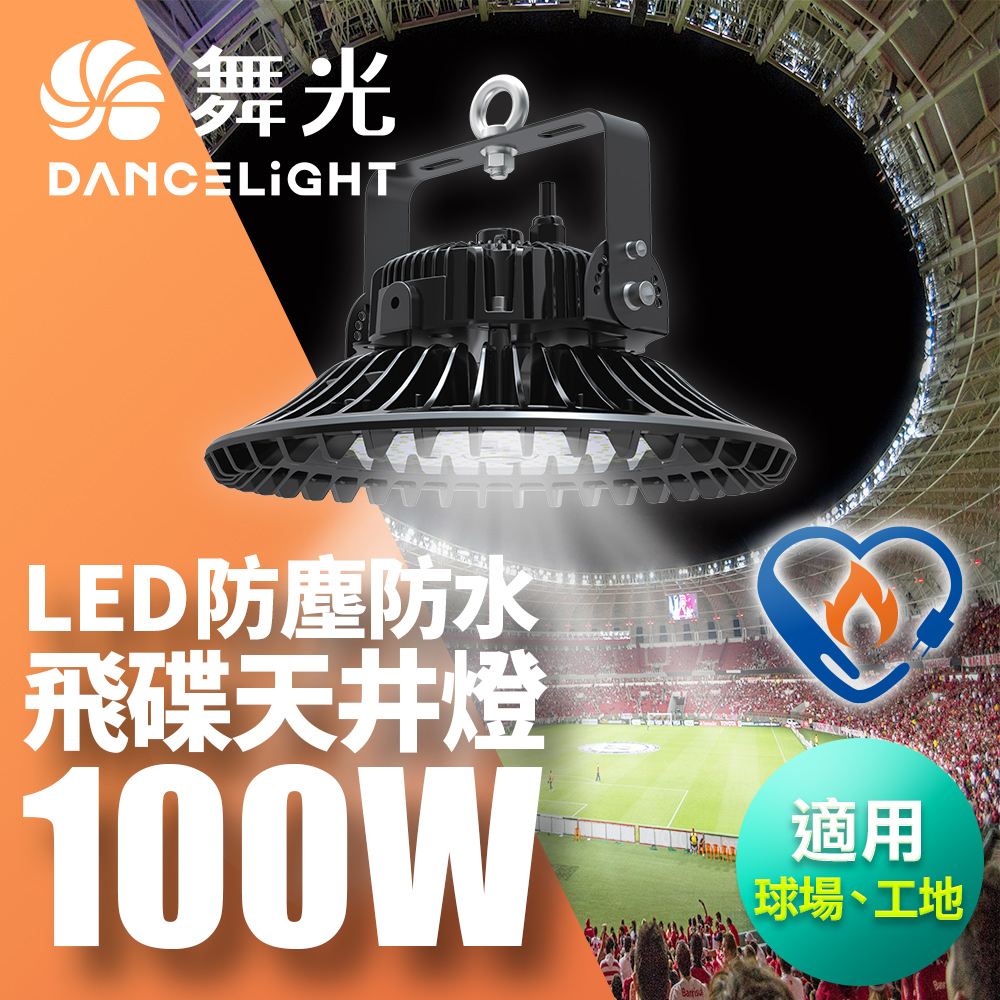 舞光 雙節標 LED 100W飛碟天井燈 耐高溫 IP66防塵防水(LED-HIBAY100DR5)
