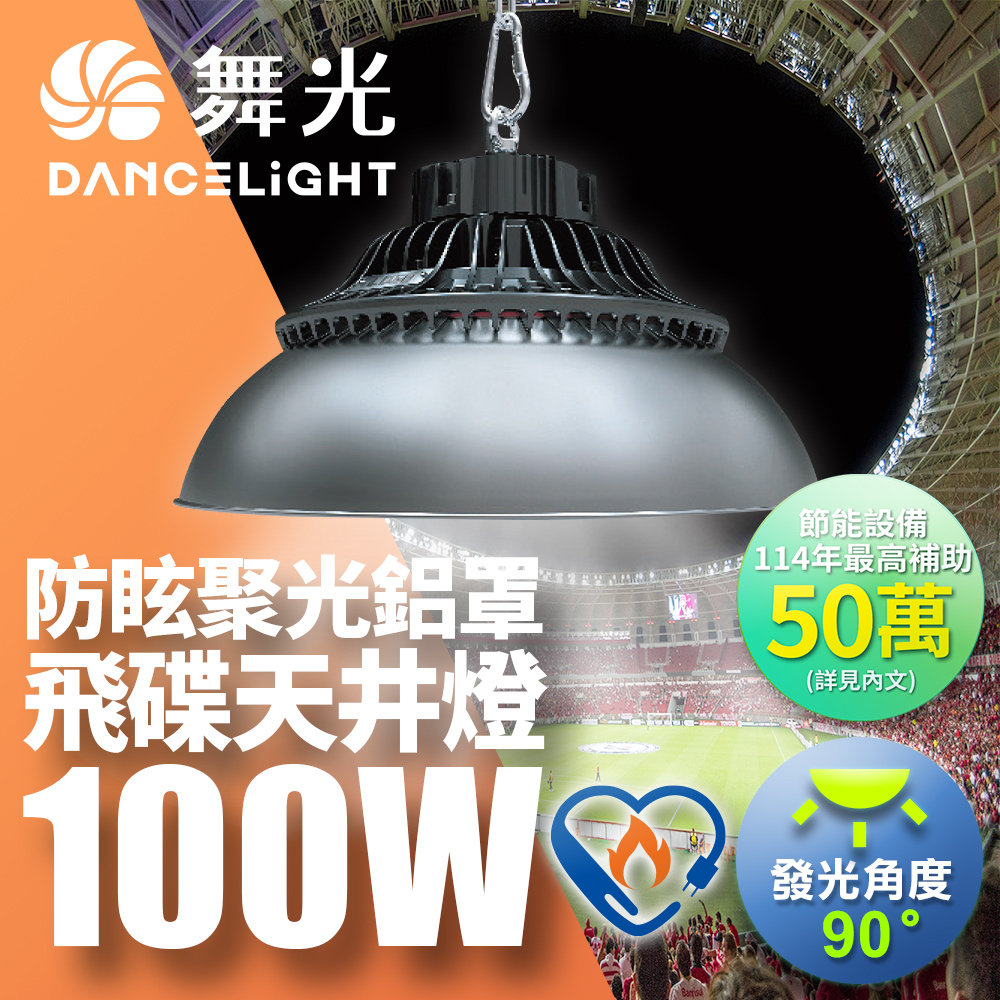 舞光 雙節標 LED 100W飛碟天井燈 耐高溫 IP66防塵防水含燈罩(LED-HIBAY100DR5/LED-HIBAY100CN7)