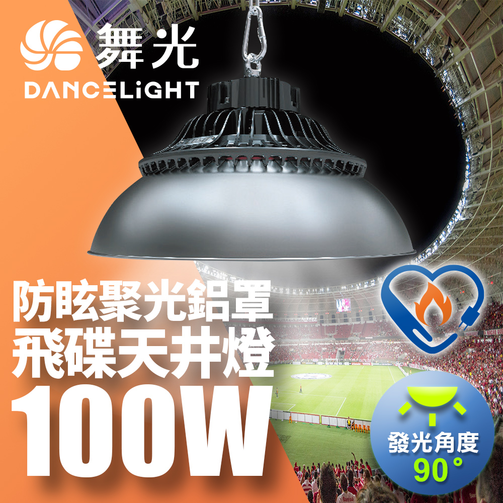 舞光 雙節標 LED 100W飛碟天井燈 耐高溫 IP66防塵防水含燈罩(LED-HIBAY100DR5/LED-HIBAY100CN7)