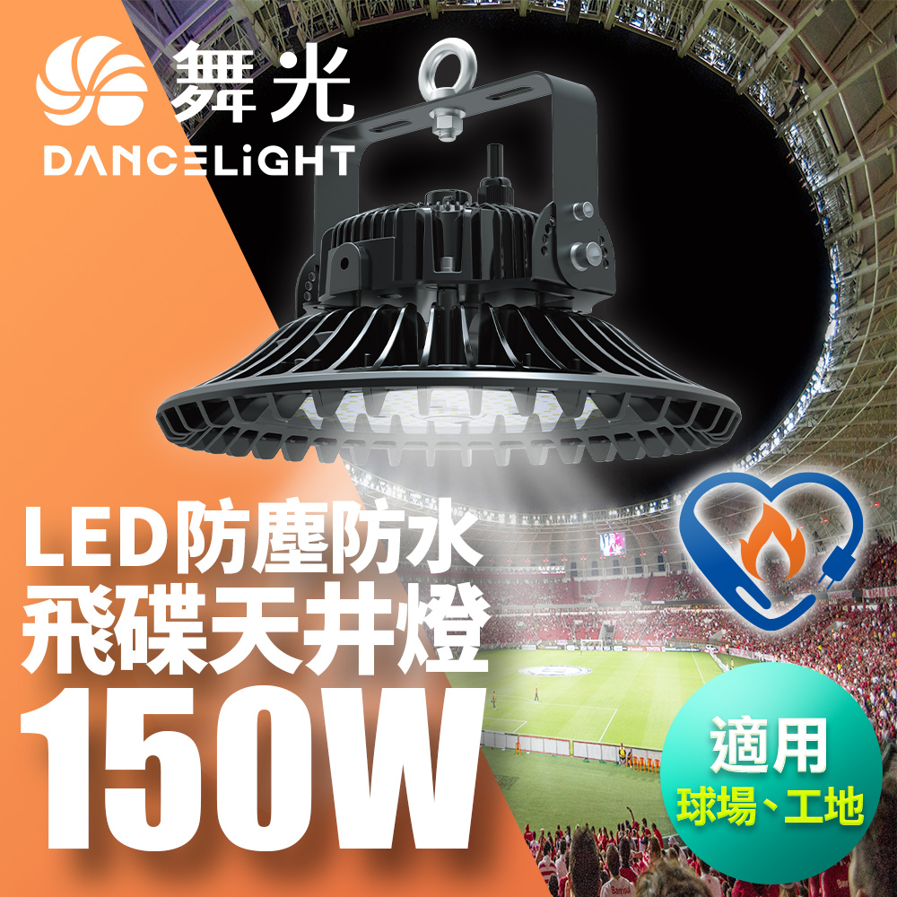 舞光 雙節標 LED 150W飛碟天井燈 耐高溫 IP66防塵防水(LED-HIBAY150DR5)