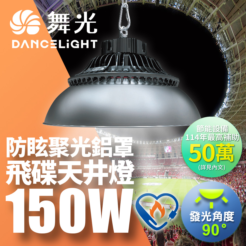 舞光 雙節標 LED 150W飛碟天井燈 耐高溫 IP66防塵防水 含燈罩(LED-HIBAY150DR5/LED-HIBAY100CN7)