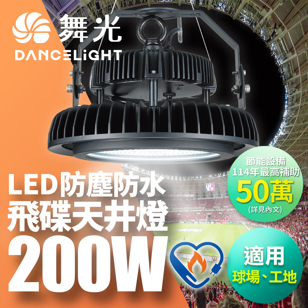 舞光 雙節標 LED 200W飛碟天井燈 耐高溫 IP66防塵防水(LED-HIBAY200DR6)