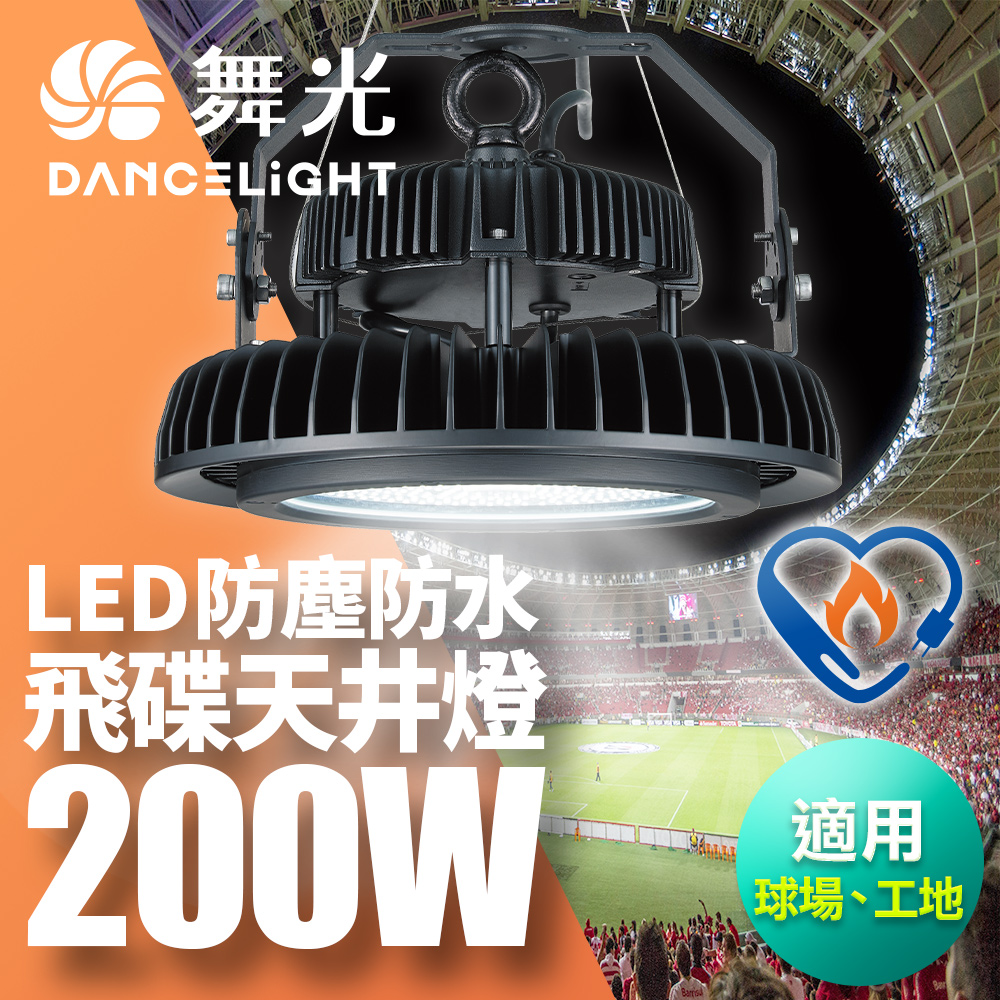 舞光 雙節標 LED 200W飛碟天井燈 耐高溫 IP66防塵防水(LED-HIBAY200DR6)