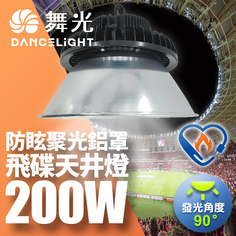 舞光 雙節標 LED 200W飛碟天井燈 耐高溫 IP66防塵防水 含燈罩(LED-HIBAY200DR6/D-HIBAY200R1CN6)