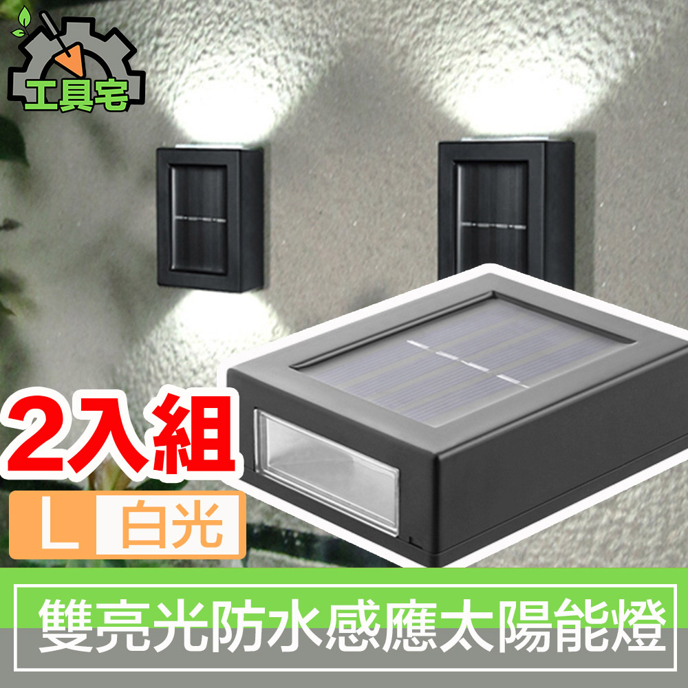 工具宅 上下雙亮光 庭院戶外防水智能感應太陽能LED燈/L 2入