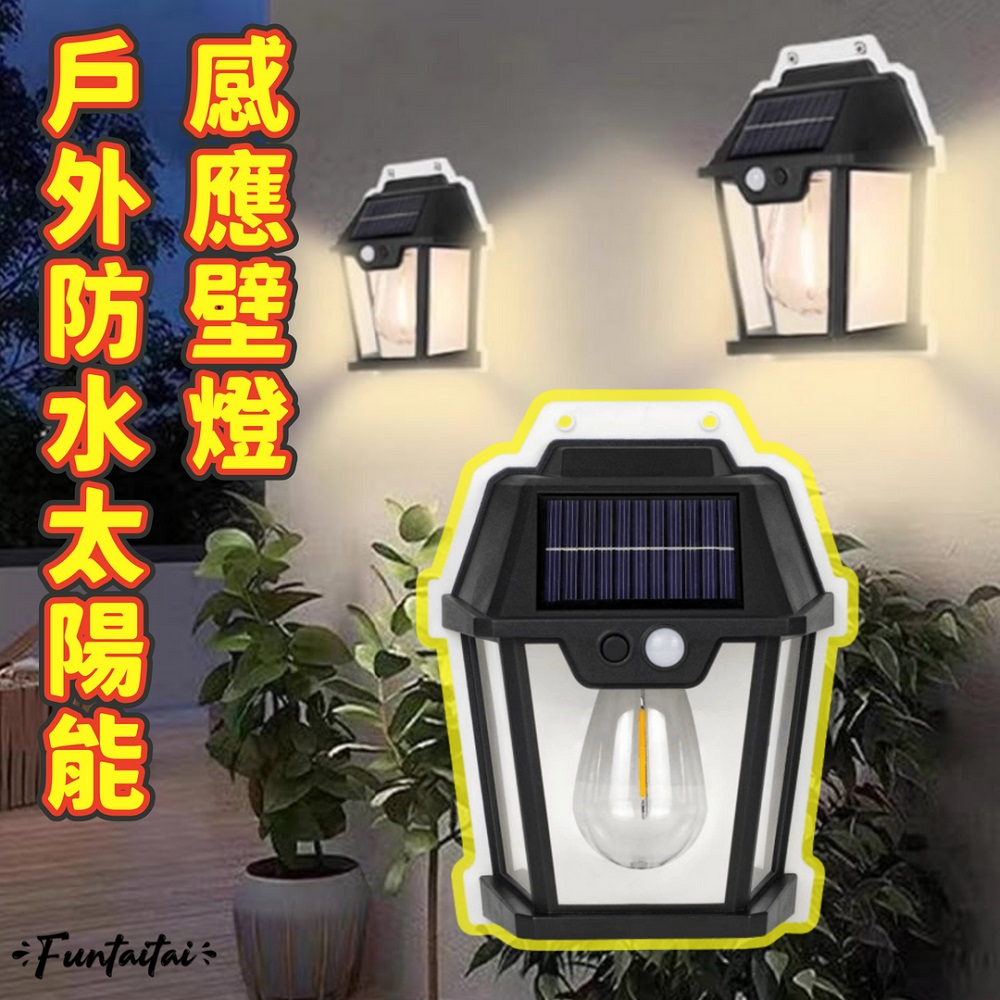 【Funtaitai】戶外防水太陽能感應壁燈