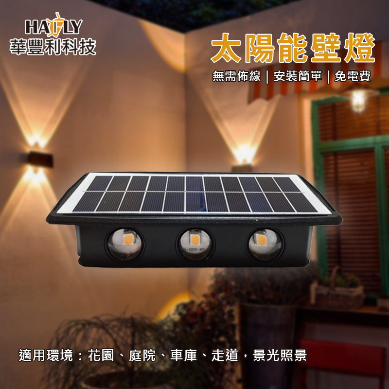 HAFLY 太陽能壁燈12W﹧SMD5050 18650鋰電池3.7V 太陽能板5.5V 雙燈SS-BDW4