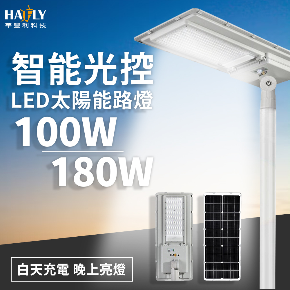 HAFLY 太陽能路燈100W HF-YL-100W