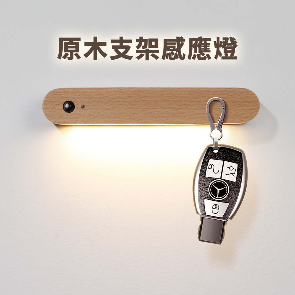 【Csmart】原木磁吸支架感應燈(磁吸/感應燈/紅外線/鑰匙架)