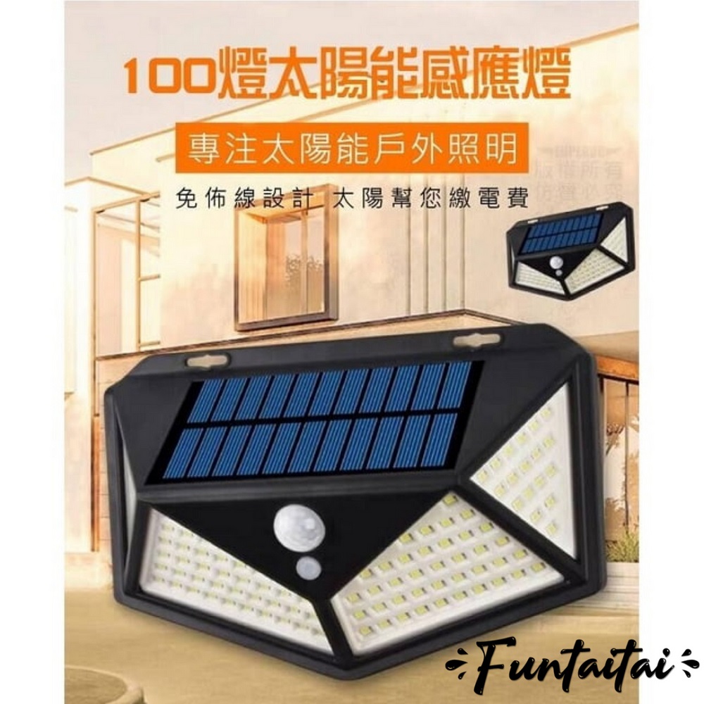 【Funtaitai】100燈太陽能感應燈