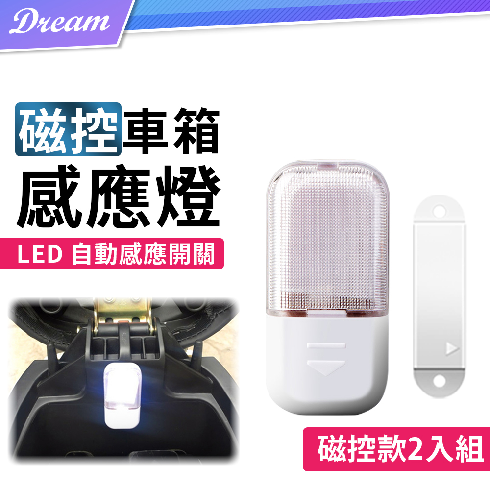 機車車箱燈【磁控款2入組】(自動感應/安裝方便)感應燈 車廂燈 車箱照明燈