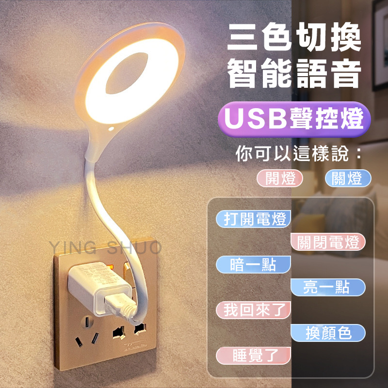 USB智能語音 檯燈 聲控 三色調光 360度 LED檯燈 USB