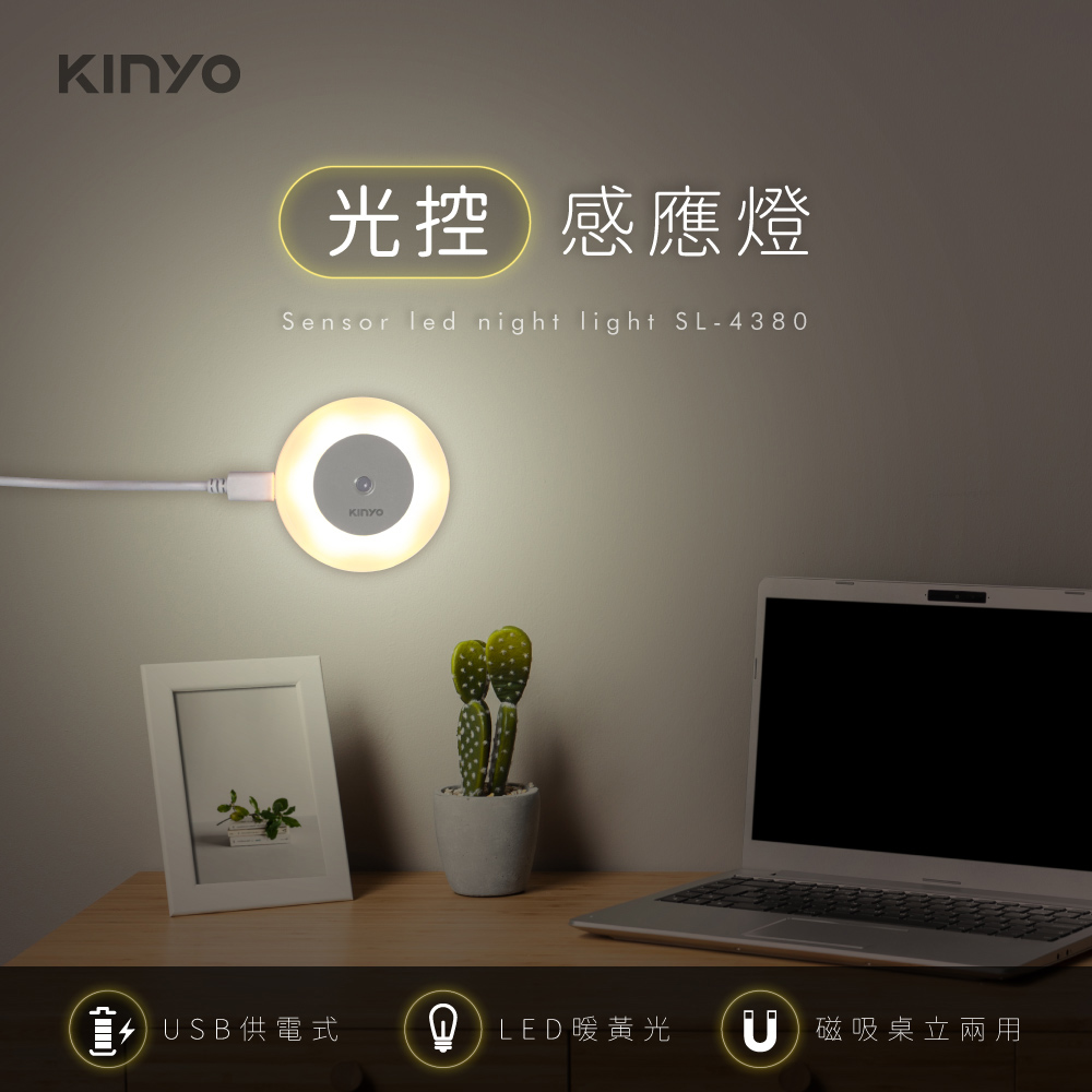 【KINYO】USB插電式光控感應燈-黃光