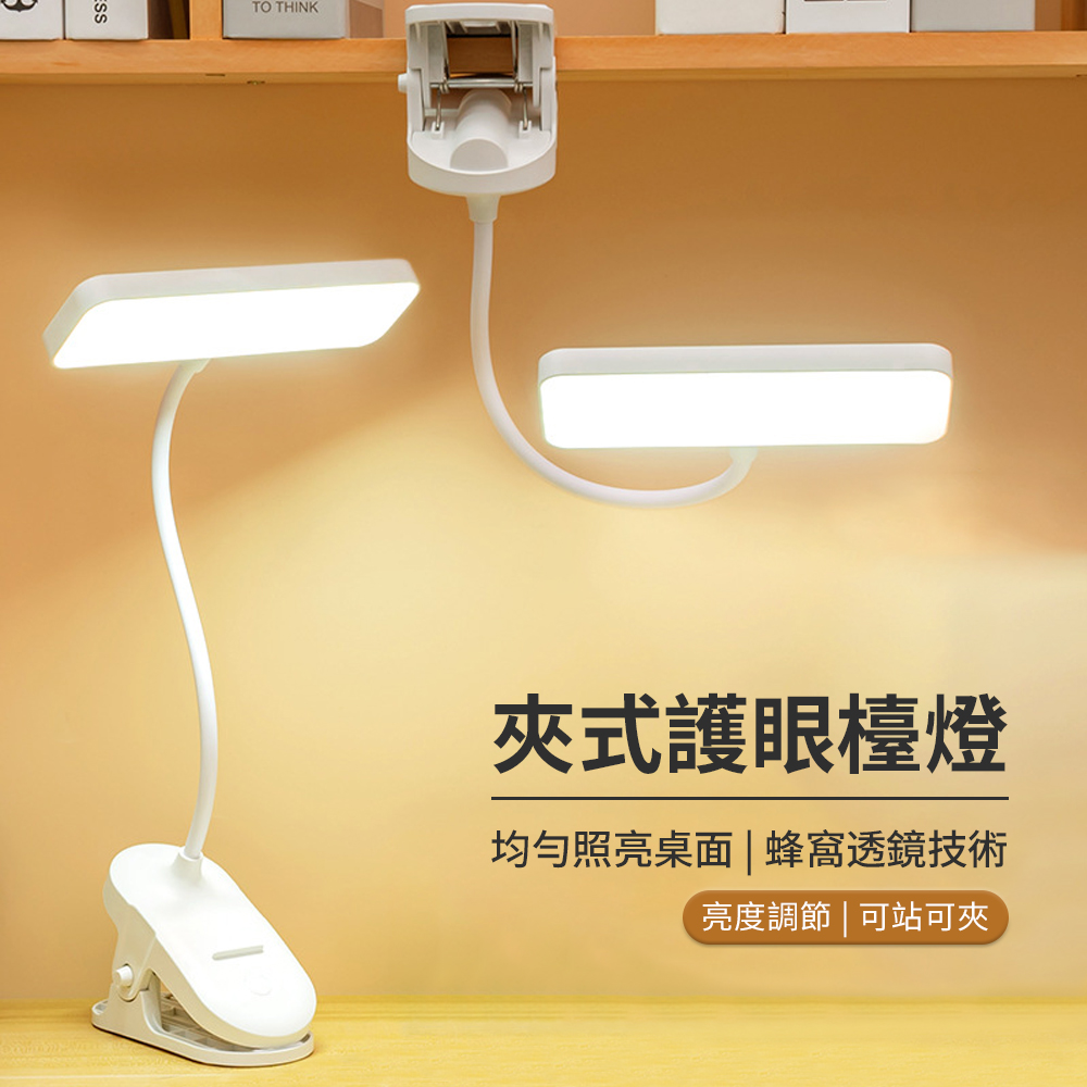 JDTECH 夾式LED護眼檯燈 學習閱讀燈 床頭燈 USB充電夜燈
