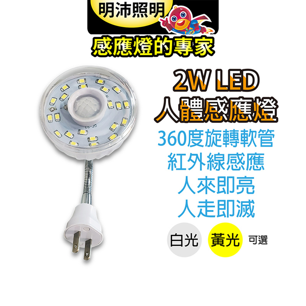 【明沛】省電LED可彎式 紅外線感應燈泡 110V (黃白兩色可選)