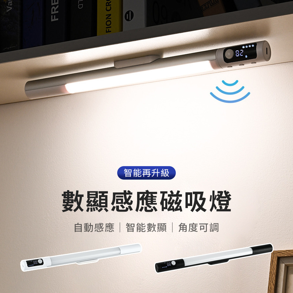 .YOLOMO 磁吸式數顯人體感應LED燈 無線小夜燈燈條 護眼燈 閱讀燈 衣櫃燈 自黏燈條