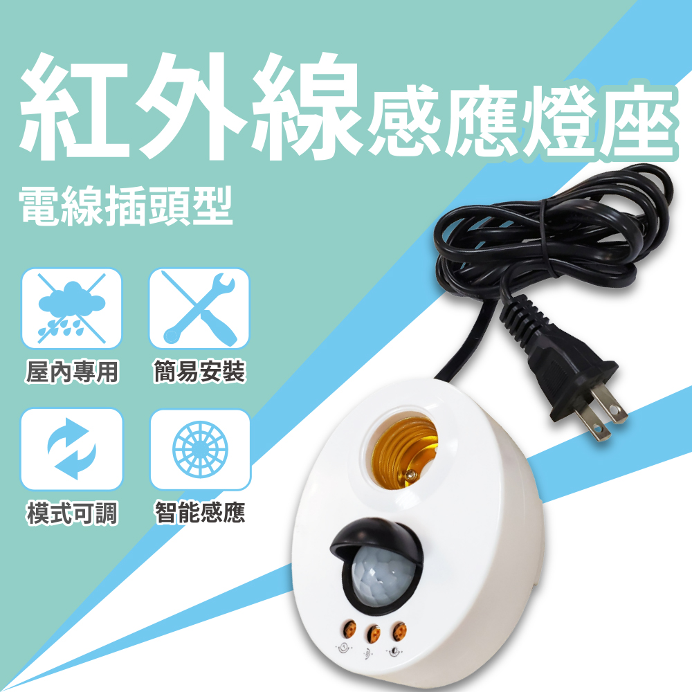 【明沛】紅外線 插電式人體感應燈座