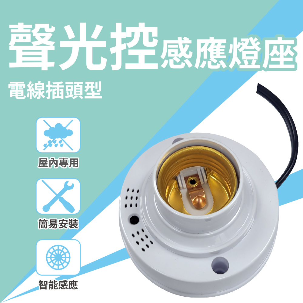 【明沛】聲光控感應燈座