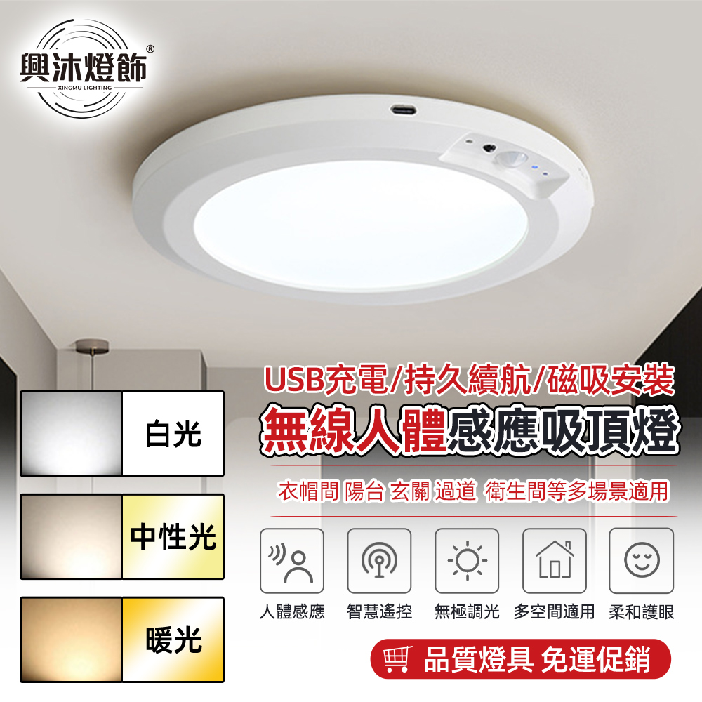 XINGMU 興沐 超薄人體感應吸頂燈 過道衣帽間led燈 無線感應USB充電燈帶遙控器
