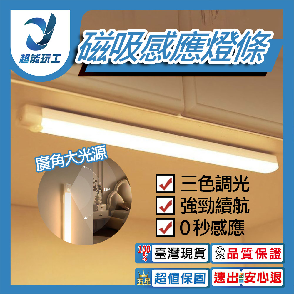 磁吸感應燈條 磁吸感應燈 LED感應燈 人體感應燈 LED燈條 感應燈 床頭燈 超能玩工 包退0費用