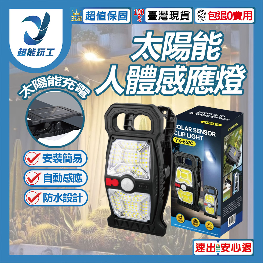 太陽能燈 太陽能夾子燈 LED壁掛燈 太陽能戶外燈 太陽能感應燈 太陽能壁燈 超能玩工 包退0費用