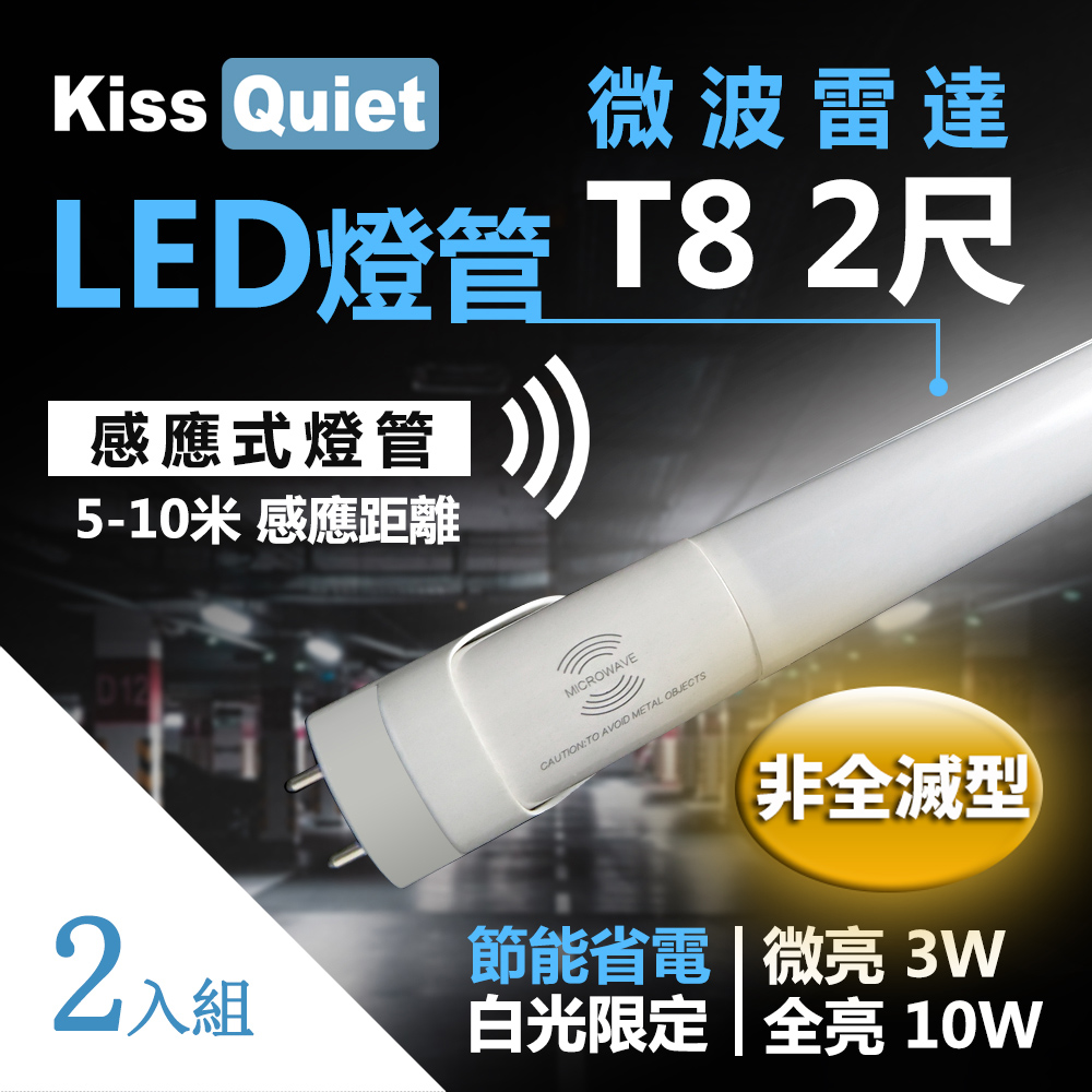 《Kiss Quiet》 2入組-智慧型動態(白光限定)雷達感應式 T8 2尺 LED燈管.全電壓高PF